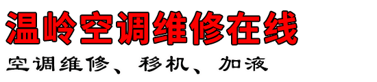 温岭空调维修在线